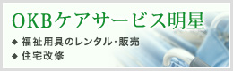 OKBケアサービス明星