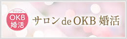 サロンdeOKB 婚活